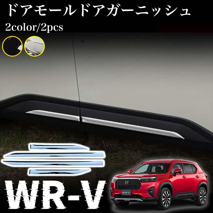ホンダ 新型 WR-V DG系 パーツ サイドガーニッシュ ドアモール ドアガーニッシュ エアロ カスタム パーツ ドレスアップ 外装 アクセサリ