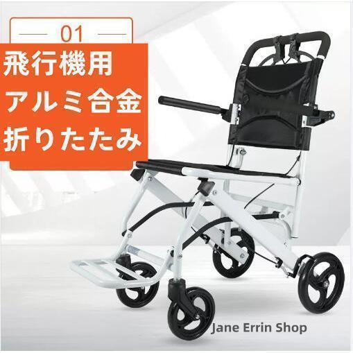 予約商品 車椅子 車いす 折り畳み式車椅子 便利 耐荷100kg 介助型 360°回転キャスター 軽量 簡易 コンパクト 椅子 室内用 旅行用 外出