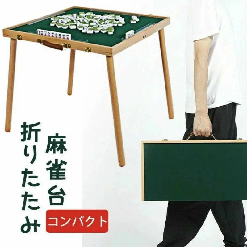 麻雀テーブルのみ！麻雀卓 折りたたみ マージャンテーブル 折りたたみ式 麻雀テーブル リビング 麻雀台 マージャン卓 ゲーム 手打麻雀卓