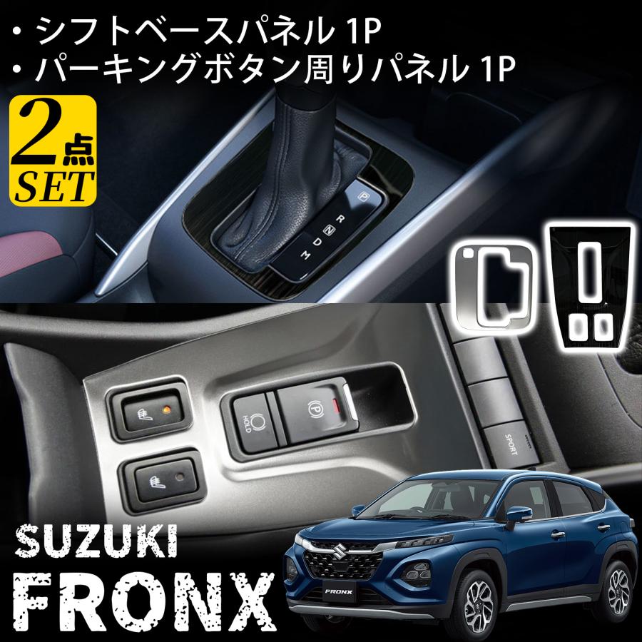 スズキ フロンクス パーツ セット割 パーキングボタン周りパネル シフトパネル インテリアパネル 2P 内装 カスタム パーツ アクセサリー