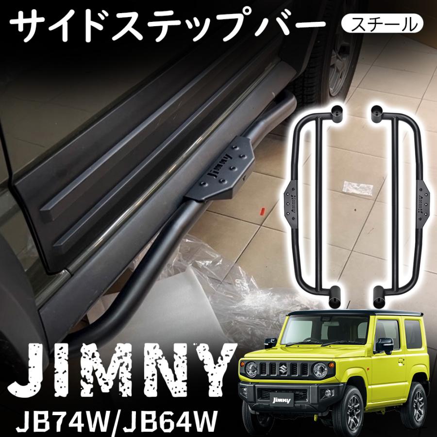 ジムニー JB64W/JB74W サイドステップバー ジムニー ジムニーシエラ JB64 JB74 サイドステップバー サイドバー