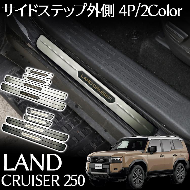 トヨタ 新型 ランドクルーザー 250 パーツ サイドステップ外側 スカッフプレート 滑り止め付き 保護パーツ 傷防止 内装 カスタム パーツ