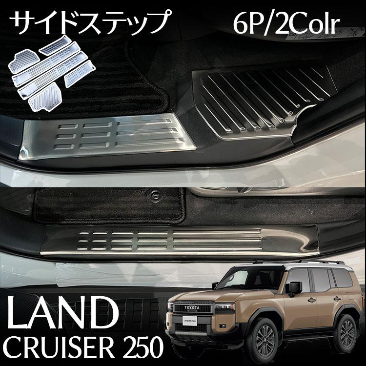 トヨタ 新型 ランドクルーザー 250 パーツ サイドステップ 内側 スカッフプレート 保護パーツ 傷防止 テップガード 内装 カスタム パー