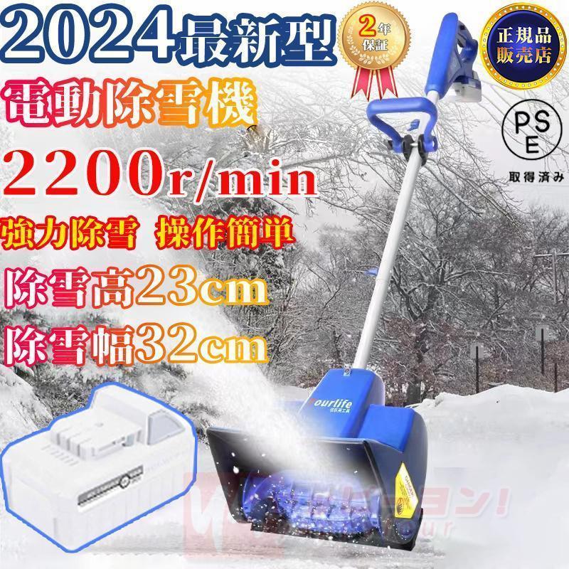 2024最新型 電動除雪機 充電式 24V/4.0Ah コードレス 電動スノースロー 除雪幅32cm 除雪高23cm ハイパワー スノーショベル スノーブレイ｜nokastore