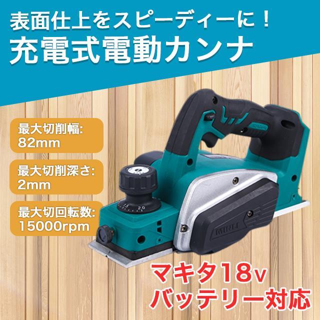 カンナ 電動カンナ 木材 マキタ 互換 コードレス 電動のこぎり｜nokastore 9,135円
