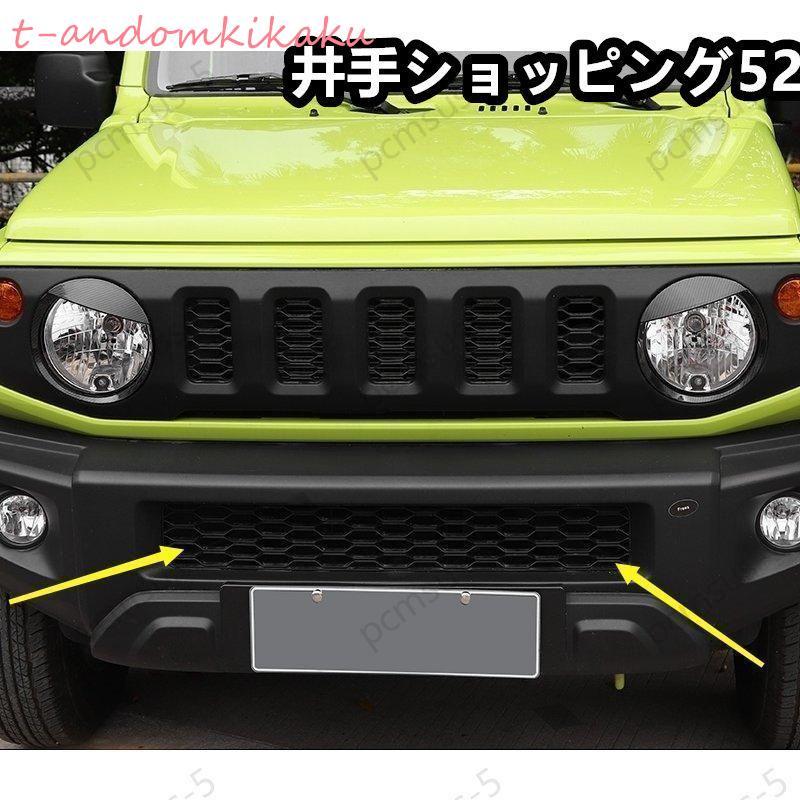 新型 スズキジムニー ジムニーシエラJB64 JB74用フロントラジエータグリル下吹き出し口トリム保護パーツ1ピースカーボン調