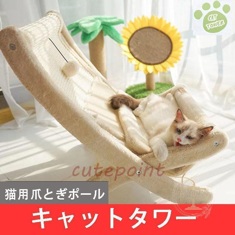 キャットタワー 据え置き型 小型 猫タワー ハウス おもちゃ 麻紐 爪とぎ付き おしゃれ 省スペース 大型猫 猫用 おもちゃ ねこ