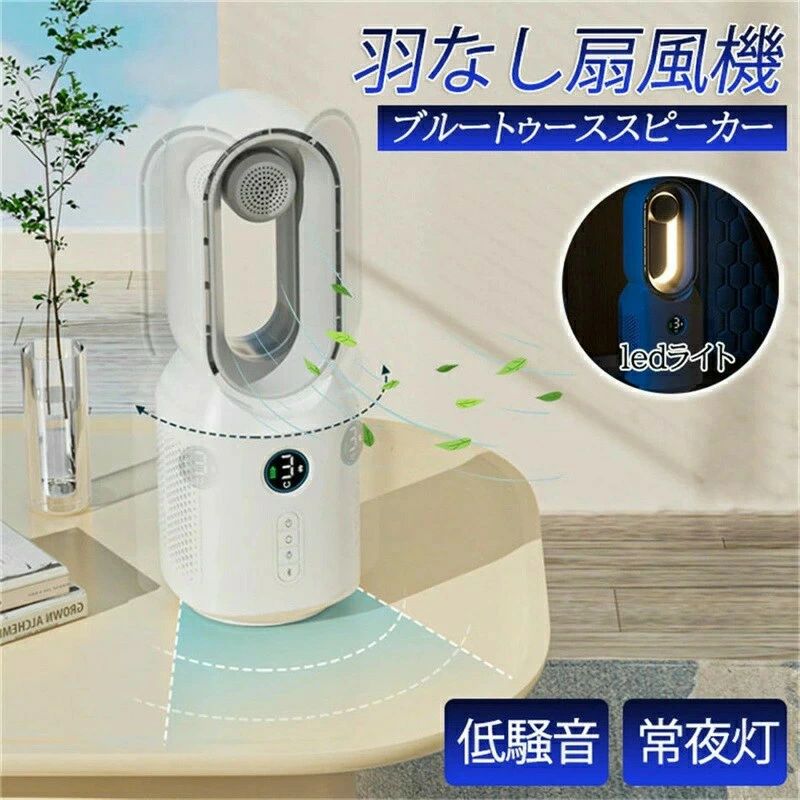 羽なし扇風機 羽なし 夏用 ブルートゥーススピーカー機能を付き テント デスクトップ ポータブル 充電式 ファン 照明 USB充電式ファン 3