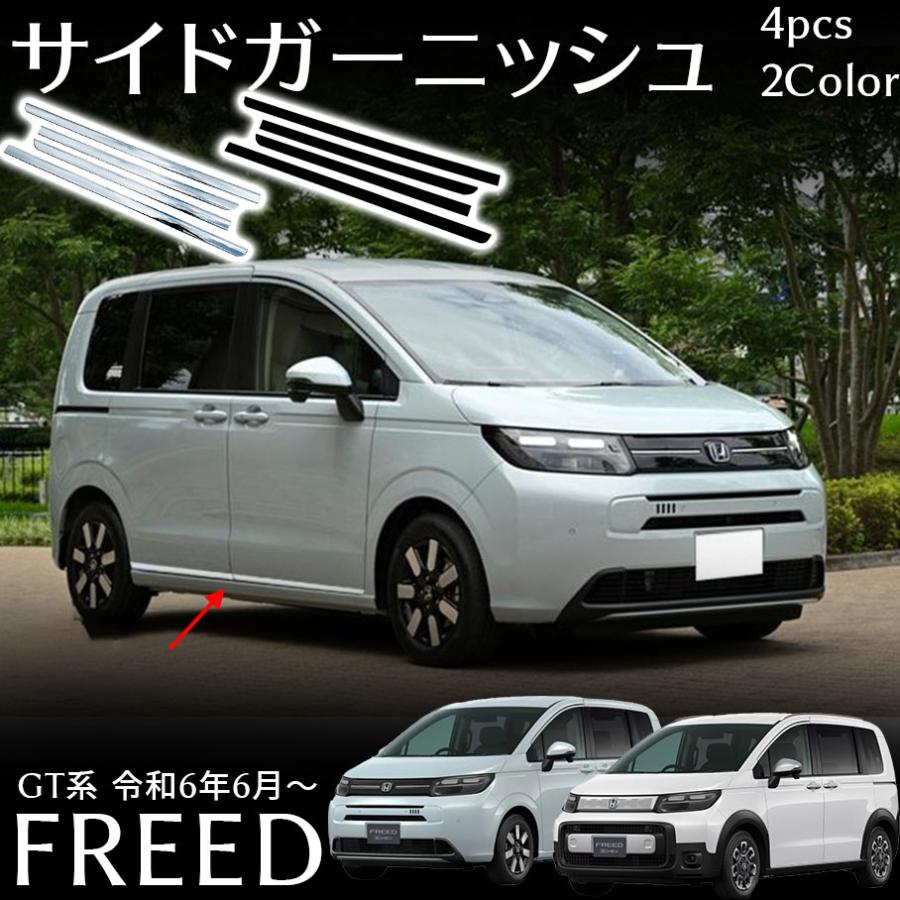 ホンダ フリード GT系 フリード クロスター パーツ サイドガーニッシュ サイドドアガーニッシュ 4pcs メッキ カスタム パーツ 外装 アク