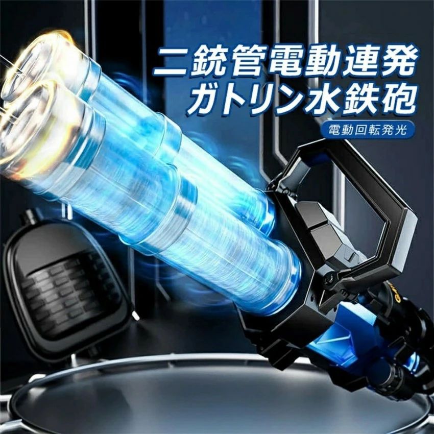 電動ウォーターガン 光る ミニガン水鉄砲 電動 模擬銃口炎灯 2.5L水タンク 1個1500mAh電池 電動水鉄砲 2500ml 超強力飛距離 かいてんほ