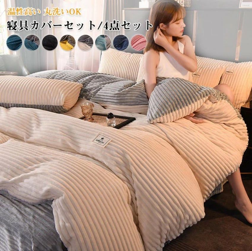 布団カバー 4点セット ダブル ワイドダブル 寝具カバーセット 布団カバーセット フランネル あったか 秋冬 掛け布団カバー 敷き布団カバ