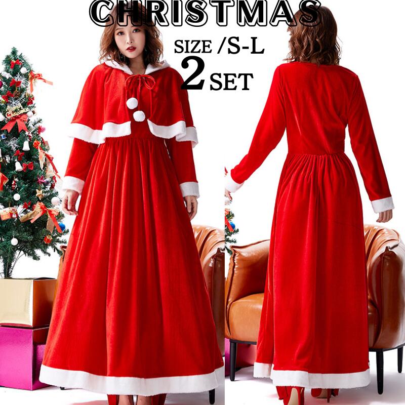 サンタコス ロング コスプレ サンタ コスチューム なりきり ケープ付き クリスマス かわいい サンタクロース コス 衣装 仮装 レディース