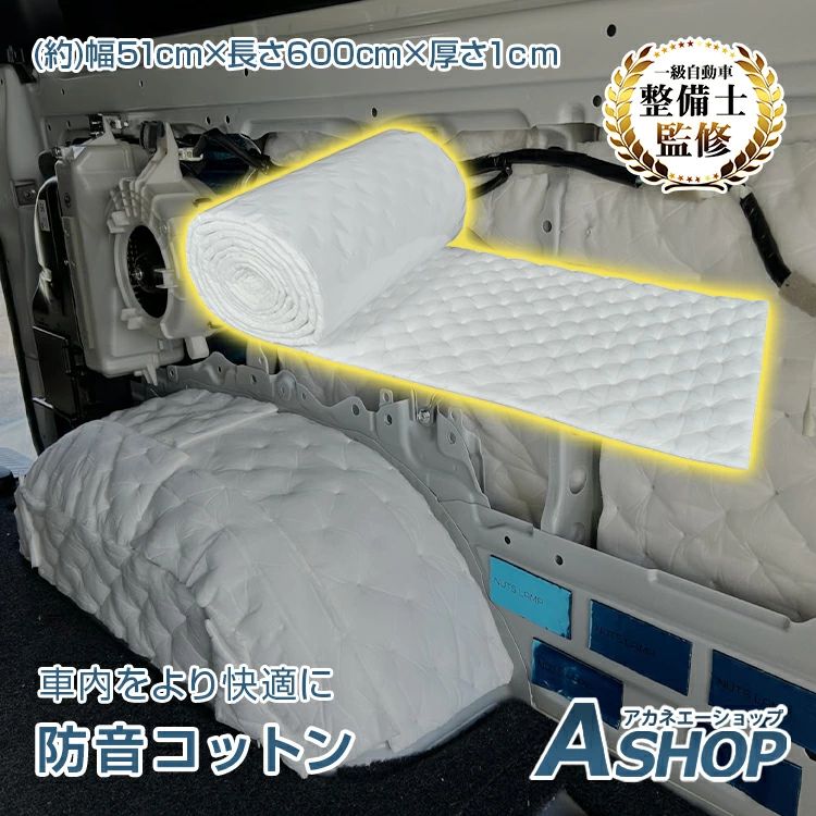 防音コットン 車用 防音材 吸音材 静音シート 粘着テープ 車内防音 ノイズ低減 断熱 耐熱?耐寒性に優れ