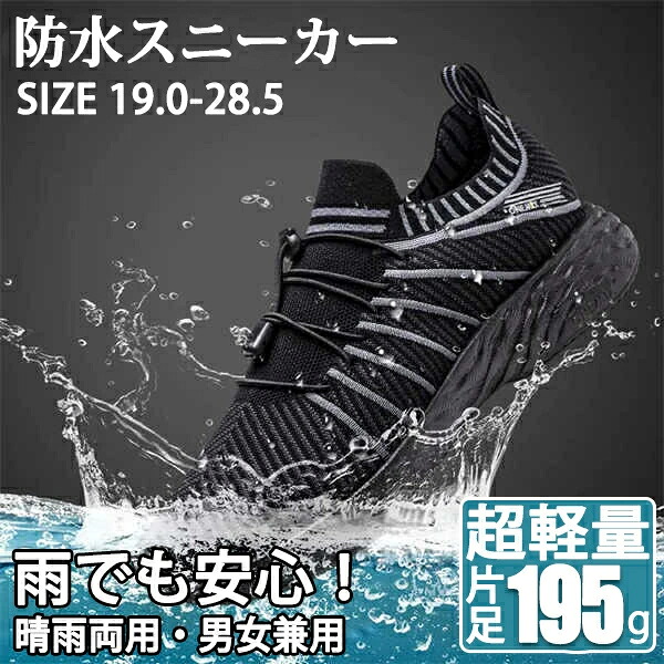 防水スニーカー メンズ 超軽量 通気 防水 軽い 大人 子供 片足約195g 防水シューズ スニーカー レディース ウォーキングシューズ ランニングシューズ カジュアル シューズ 厚底 19-28.5cm 運動靴 おしゃれ ランニング|アパレル専門店Nokka