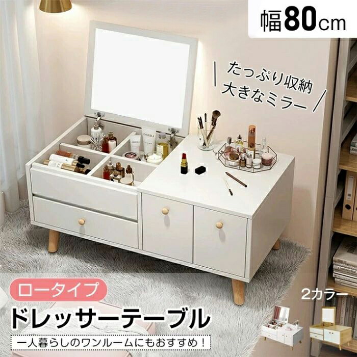 ドレッサー ドレッサーテープル ロータイプ 幅80cm 1台2役 大容量収納 コンパクト お手入れ簡 北欧 おしやれ かわいい 新生活 化粧台