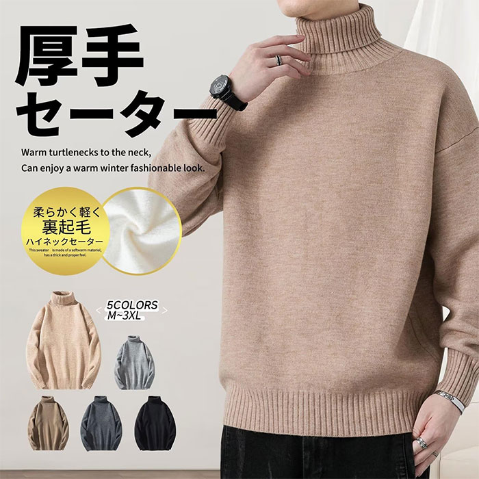 M~3XL セーター メンズ タートルネック ハイネック 裏起毛 裏ボア ニットセーター ニット 厚手 防寒 暖かい 柔らかい アクリル カジュア