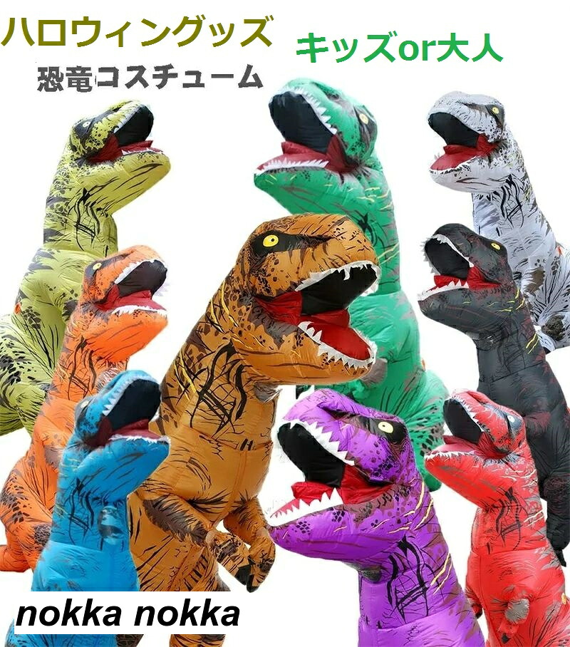 ハロウィン 衣装 子供 恐竜 子供用と大人用 膨らむ コスチューム ハロウィン 恐竜 ティラノサウルス ホワイトデー