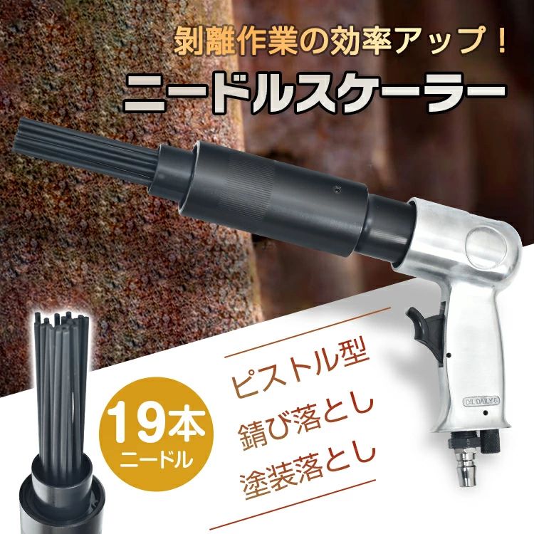 ニードルスケーラー 19本針 懐鉄砲型 殴ること4500回/分 持ち分かりやすい 壊れにくい 高硬度 高甚だしい 耐摩耗 錆び落とし ペンキ塗り落とし 再組織 室内装飾工事 DIY愛しがる家 身寄り取りつくろう