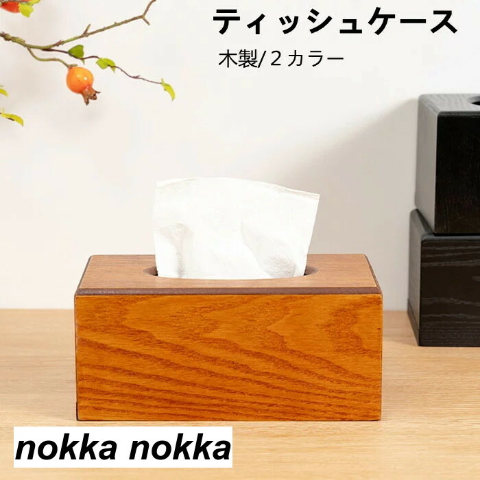 楽天市場】ポケットティッシュケース おしゃれ 木製 箱 ふた付き