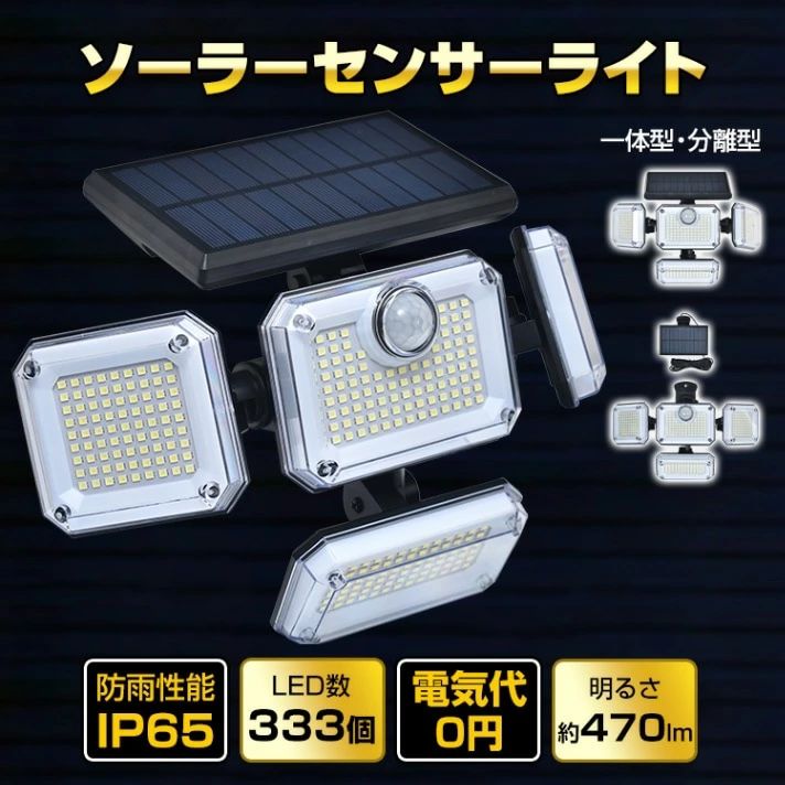 ソーラーセンサーライト センサーライト 人感センサー ソーラー充電 3つモード リモコン付き 角度調整可能 IP65防水 屋外 玄関 駐車場