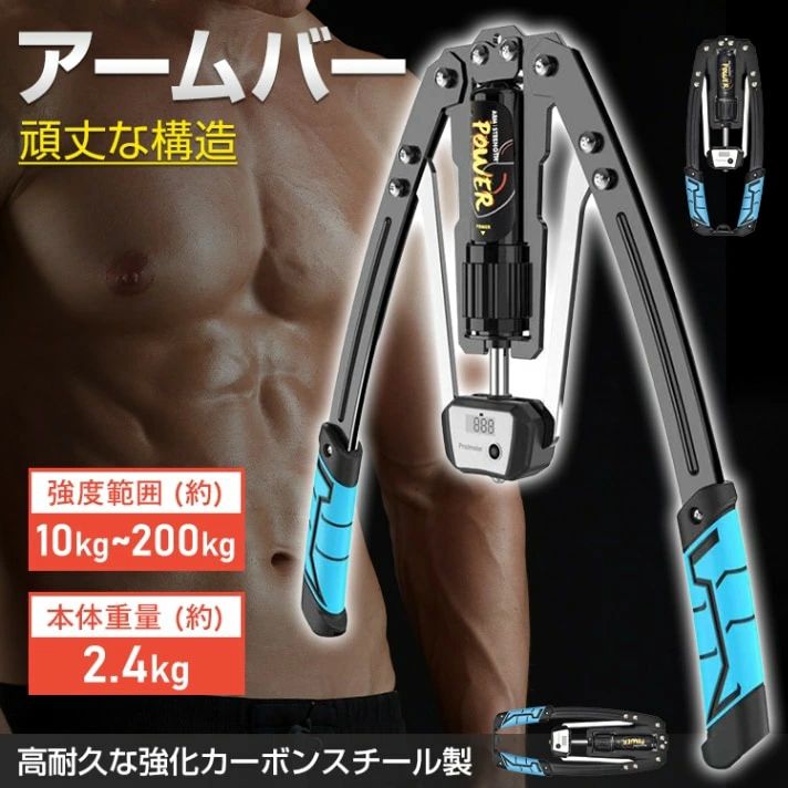 アームバー 筋トレ器具 アームレスリング器具 強度範囲10kg～200kg 無段階調節 耐久性抜群 液晶ディスプレイ コンパクト 持ち運びやすい