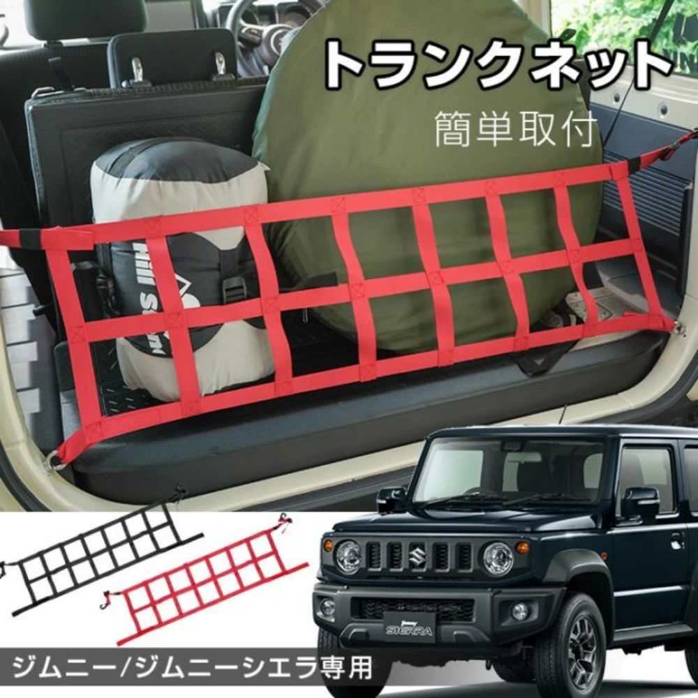 トランク収納ネット 荷物固定ネット 耐久性 速乾性 耐縮性 荷崩れ防止 荷物落下防止 荷物整理 カー用品