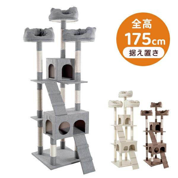 キャットタワー 据え置き 多頭 大型 おしゃれ 全高175cm ファブリック 猫用品 猫タワー 高級 組立簡単 爪とぎ 麻 ネコハウス付き 隠れ家 多頭飼い キャットトンネル 猫おもちゃ｜アパレル専門店Nokka