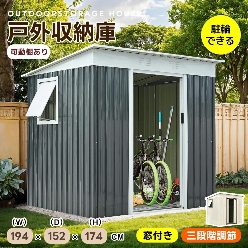 【窓付き】大型物置き 戸外収納庫 物置 屋外 超大容量 高さ174 屋外 大型物置 屋外 スチール物置 可動棚付き 防さび スチール物置 屋外