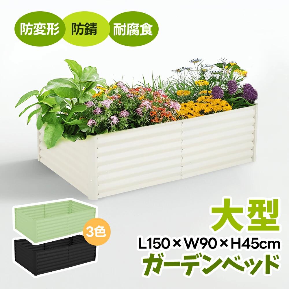 【L150×W90×H45珊】庭園臥榻 プランターレイズドベッド 腐らない 庭 蔬菜 プランター 大型 庭園ひな形 格好のいい 野天 家 プランター-ガーデニング・農業-花・ガーデン・DIY