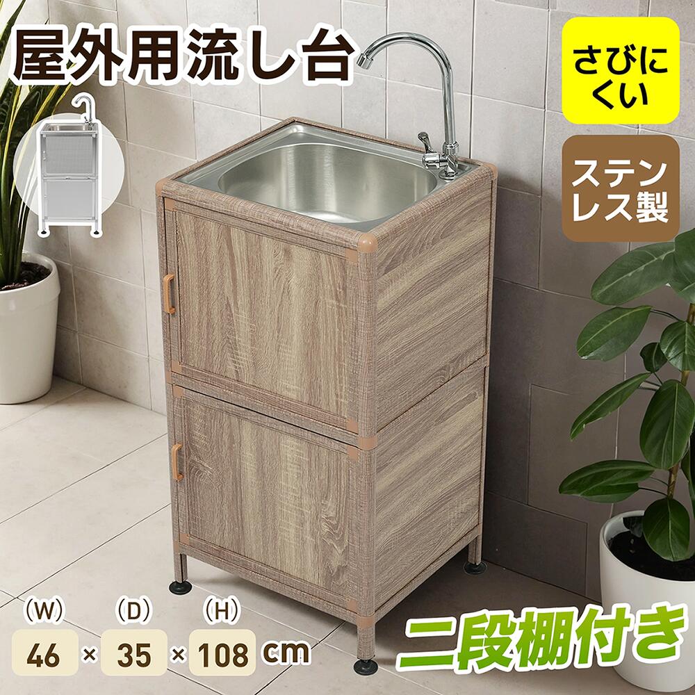 【囲い付きで便利】屋外 流し台 ステンレス W46×D35×H108cm ガーデンシンク 作業台 キッチン 台所 屋外 簡易 シンク 組み立て簡単 収納