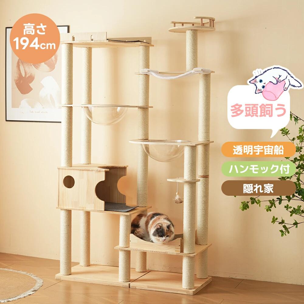 楽天市場】キャットタワー 据え置き 透明宇宙船 木製 隠れ家 大型 頑丈