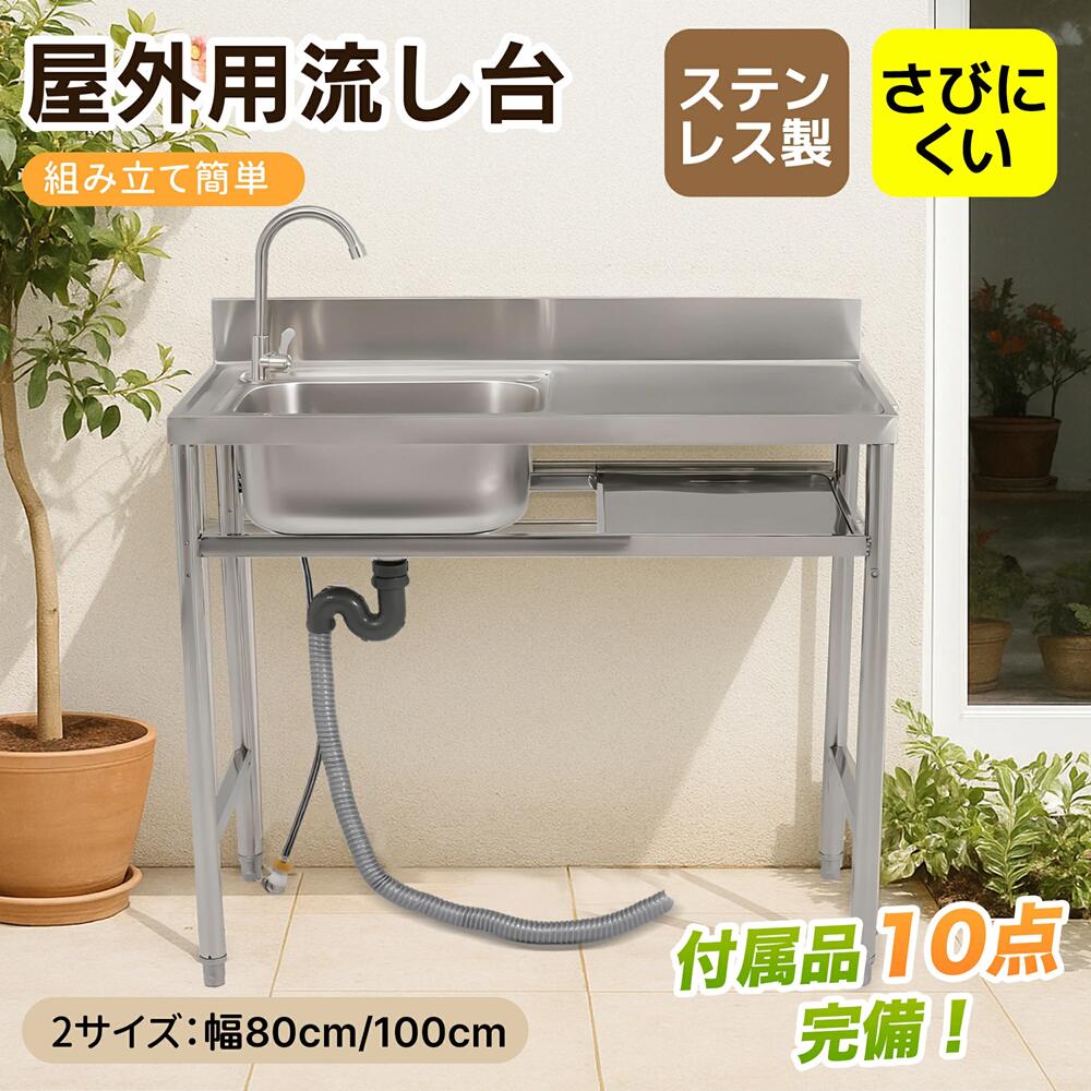 【選べる2サイズ 幅80cm/100cm】流し台 シンク 屋外 ガーデンシンク ステンレス 水栓付 庭 簡易流し台 厚みあり 堅めのシンク シンク下