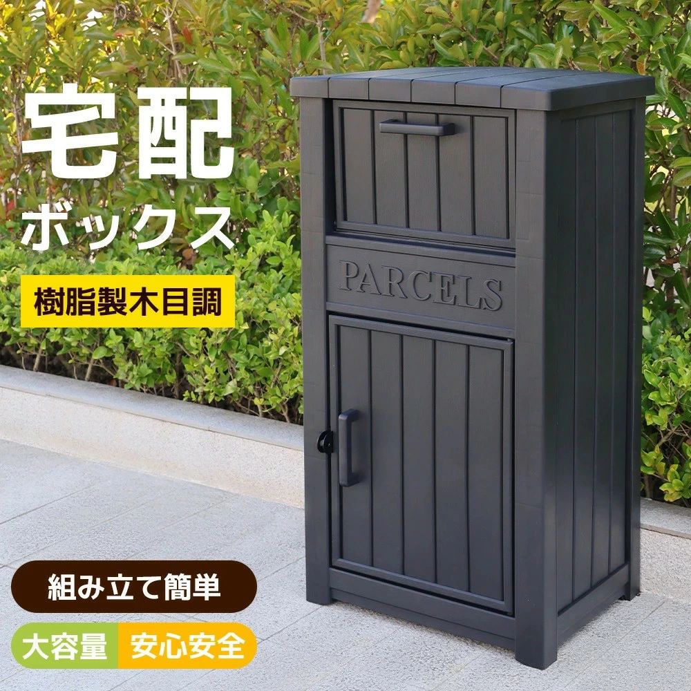 【樹脂製】宅配ボックス 屋外 収納ボックス 収納庫 小型 置き配 ストッカー 物置 屋外収納庫 ベランダ ボックス 収納 大容量 アウトドア ガーデン DIY 収納ケース 宅配ボックス 組立品 おしゃれ｜アパレル専門店Nokka