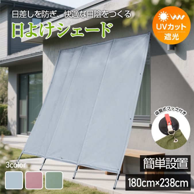 日よけシェード 180&times;238cm 屋外用 UVカット 遮光 フック付き 目隠し 通気性 耐水圧約1000mm オックスフォード布 ベランダ 庭 窓 お店｜アパレル専門店Nokka