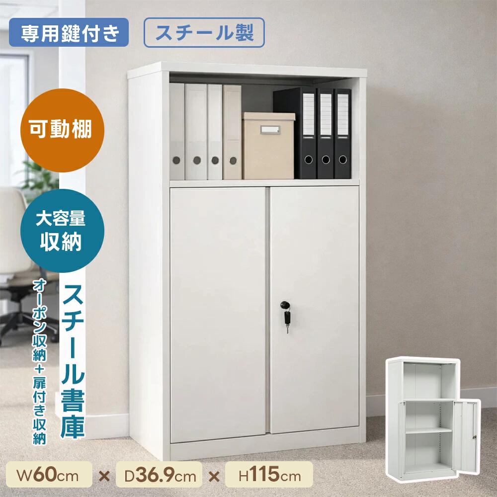 スチール書庫 上下分段設計 1段+2段 オープンタイプ+両開き扉付き 可動棚 鍵付き 転倒防止 オフィス書類保管庫 大容量収納 キャビネット 本棚 ラック 業務用 事務所/会社/店舗/病院/学校対応 ホワイト｜アパレル専門店Nokka 18,893円