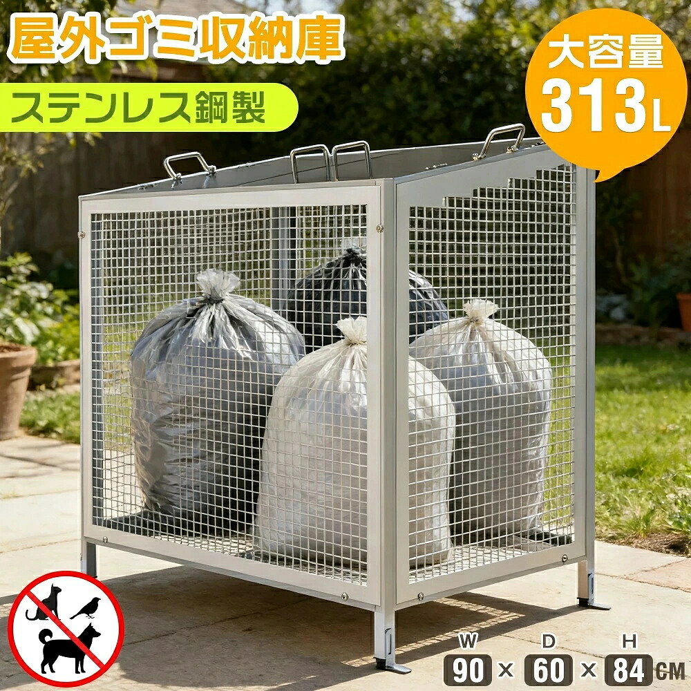 【313L】ゴミ箱 屋外 大容量 メッシュ ステンレス鋼製 大型 屋外ゴミ収納庫 ゴミ収集ボックス ごみ集積所 屋外用ゴミ箱 ふた付き ゴミ置き場 ストッカー 野良猫対策 ゴミ荒らし防止 庭用可能 収納ボックス 金属製 屋外収納庫 大型ゴミ箱 組立品|アパレル専門店Nokka