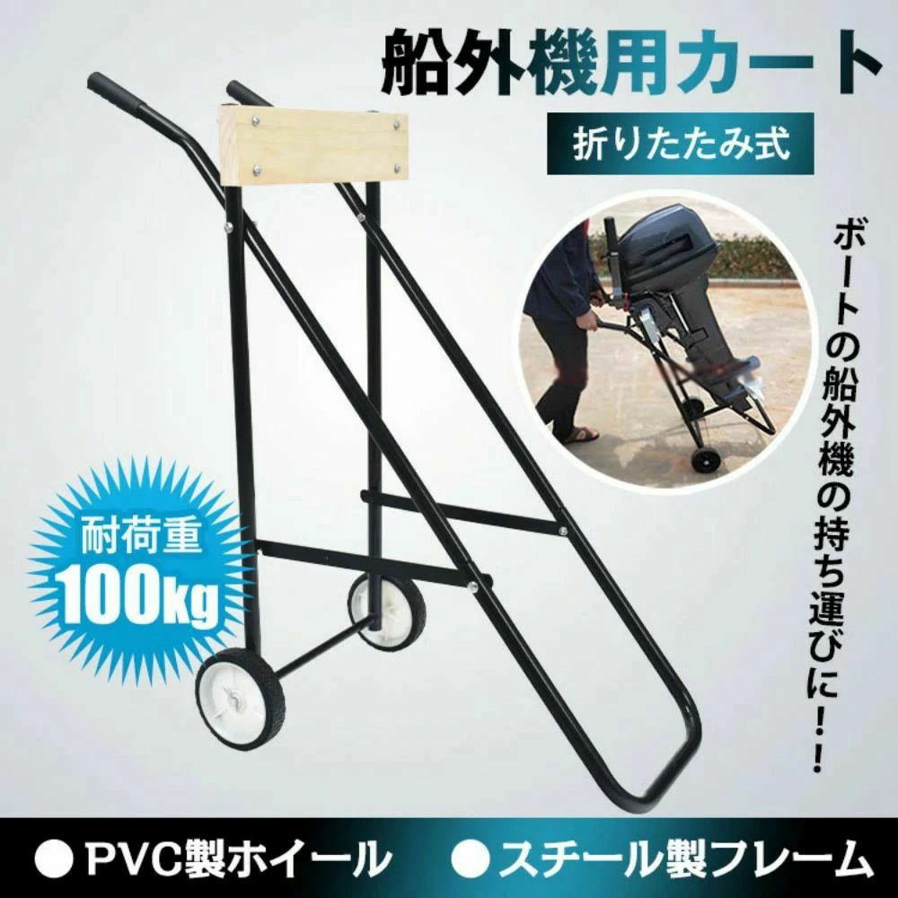 船外機用カート 船外機スタンド キャリースタンド 折りたたみ 耐荷重100kg 耐久性 スチール製フレーム キャリア 釣り用品