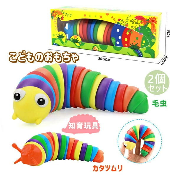 楽天市場】くねくねイモムシ（レインボー）2個 : 海猫屋 楽天市場店
