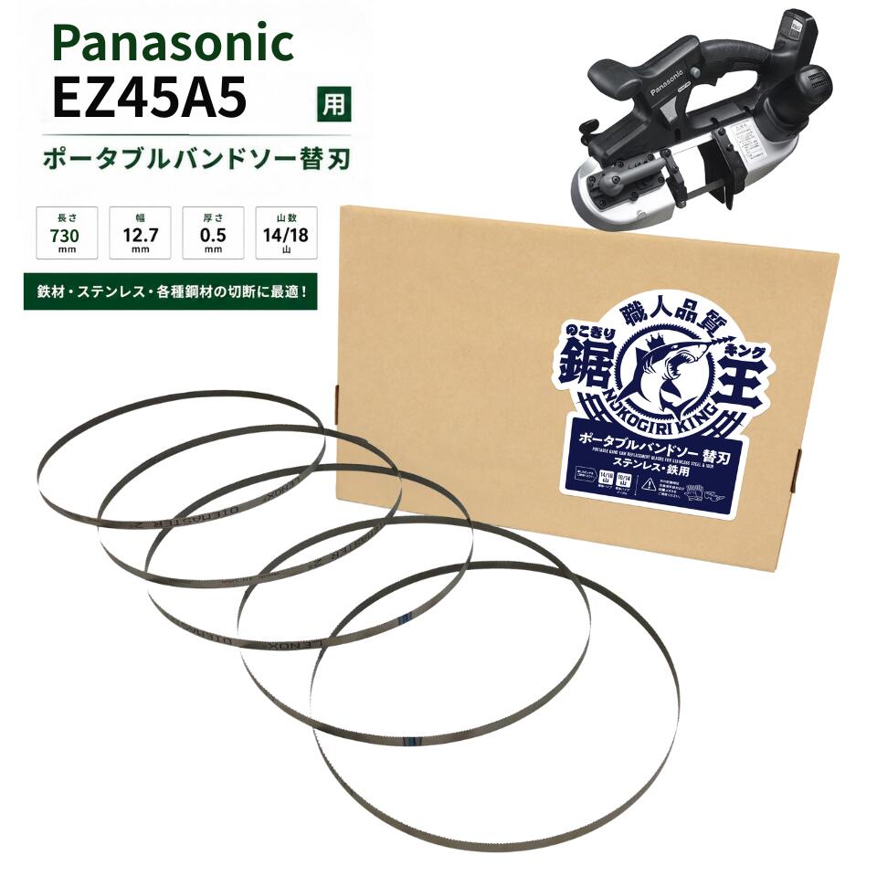 バンドソー替刃  Panasonic EZ45A5用 730×12.7×0.5×14/18山 ステンレス鋼・鉄用 バンドソー刃 バンドソーブレード 申し受ける式 ポータブルバンドソー 引き切り第一人者