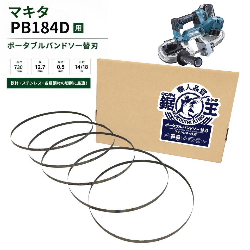バンドソー替刃 マキタ PB184D用 730×12.7×0.5 14/18山 ステンレス鋼･鉄用 バンドソー刃 バンドソーブレード 申し受ける式 ポータブルバンドソー 引き切り第一人者