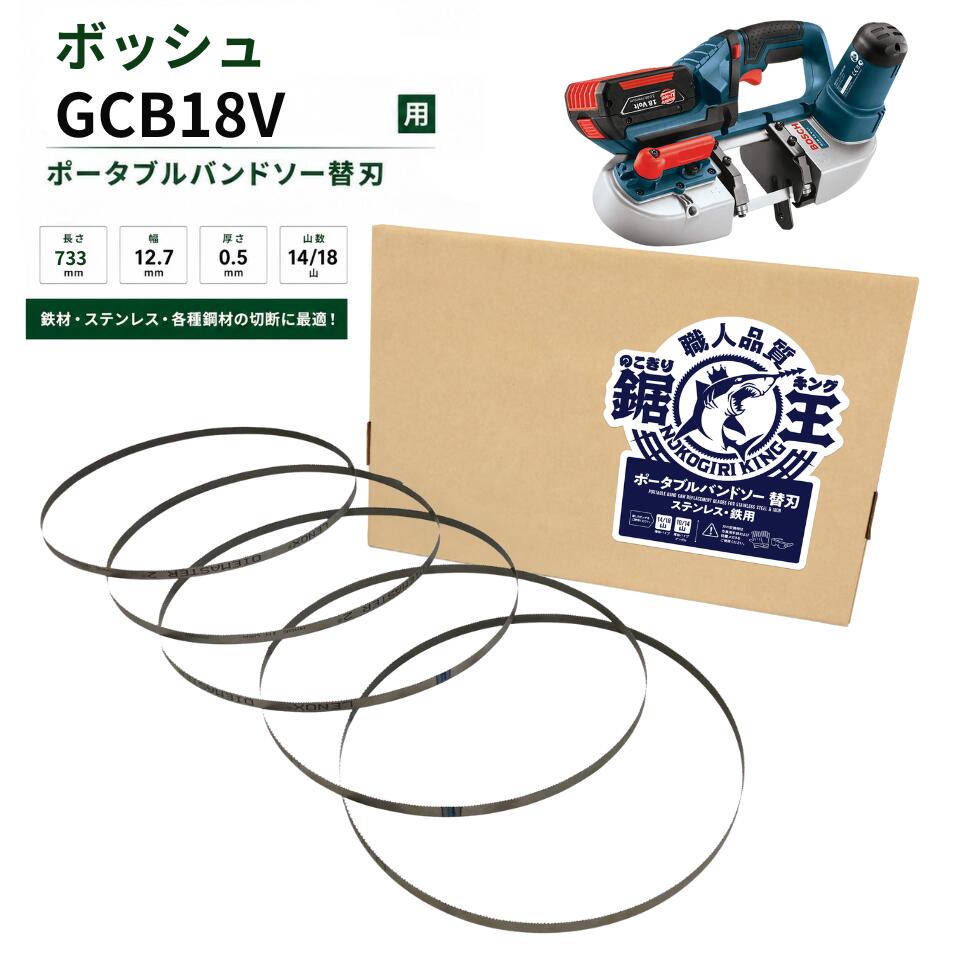 バンドソー替刃 ボッシュ GCB18V用 733×12.7×0.5 14/18山 ステンレス鋼 鉄用 バンドソー刃 バンドソーブレード 申し受ける式 ポータブルバンドソー 引き切り第一人者
