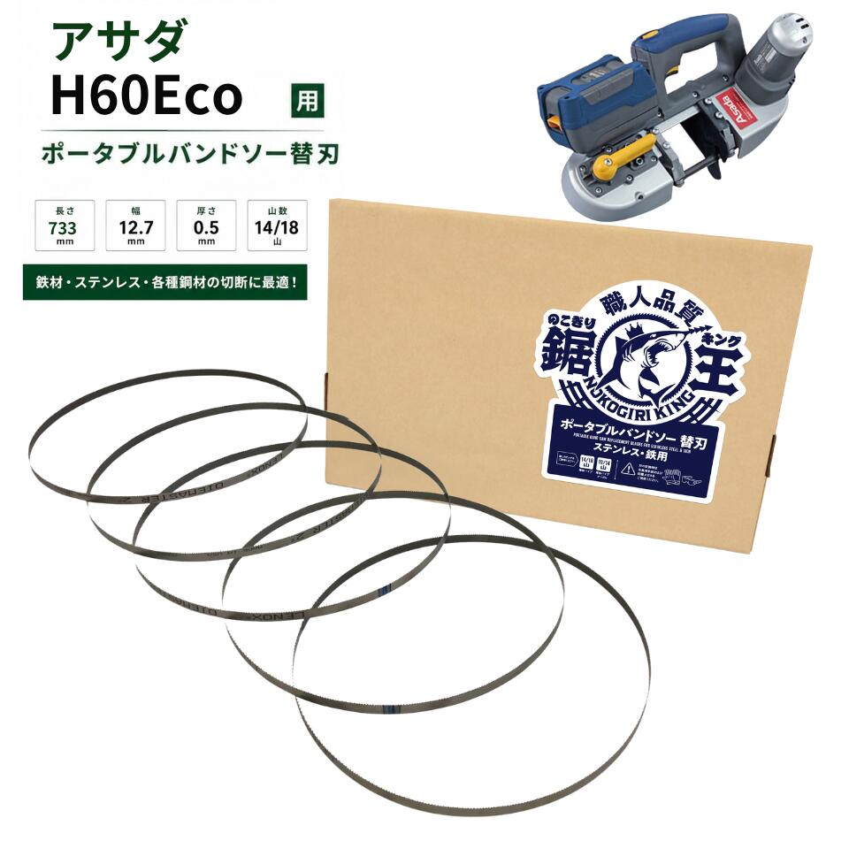 バンドソー替刃 アサダ H60Eco用 733×12.7×0.5 14/18山 ステンレス鋼 鉄用 バンドソー刃 バンドソーブレード 申し受ける式 ポータブルバンドソー 引き切り第一人者