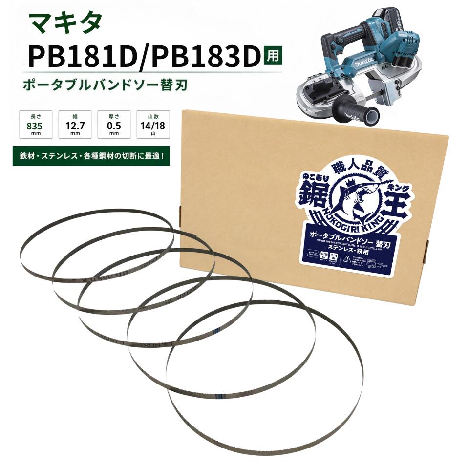 マキタ バンドソー替刃 替え刃 バンドソー PB181D PB181DZ PB183D PB183DZ用 835粍 14/18山 ステンレス鋼 鉄用 18V相応う バンドソーブレード 引き切り第一人者