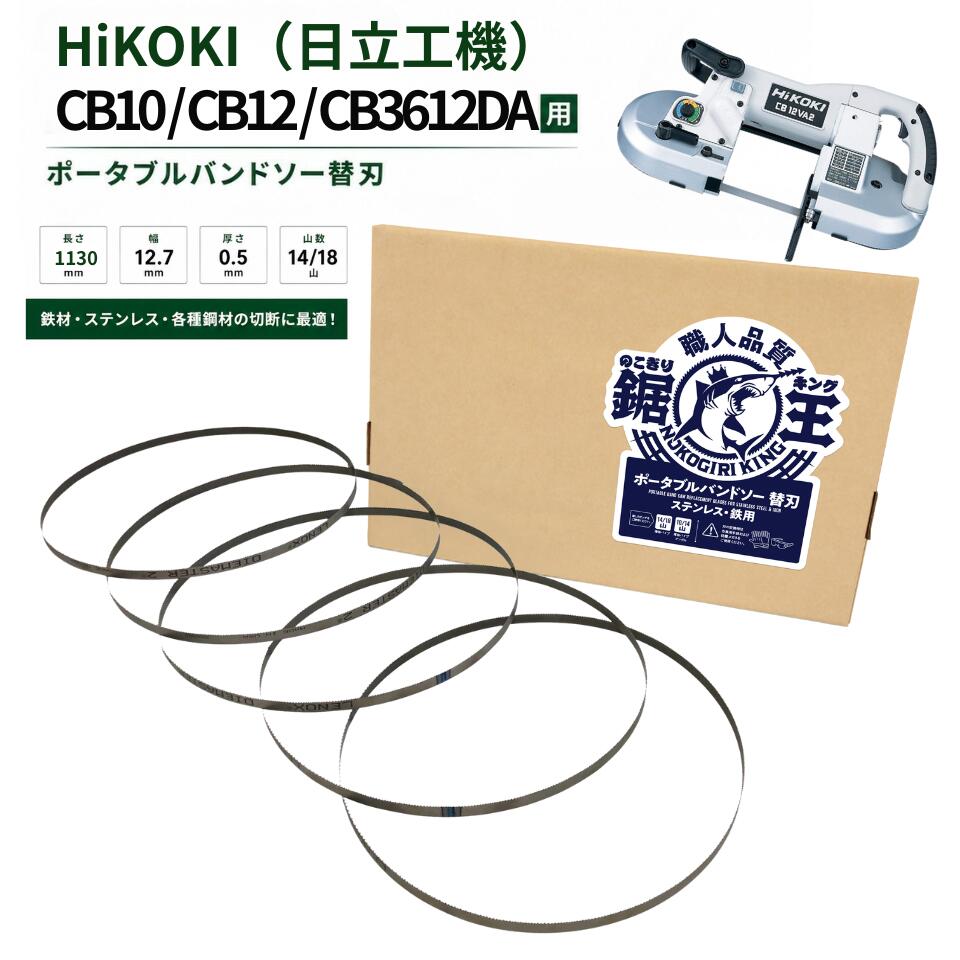 バンドソー替刃 HiKOKI(日立工機) ハイコーキ CB10 CB12 CB3612DA用 1130×12.7×0.5 14/18山 ステンレス鋼 鉄用バンドソー刃 バンドソーブレード 申し受ける式 ポータブルバンドソー 引き切り第一人者 バンドソー替刃-DIY・工具