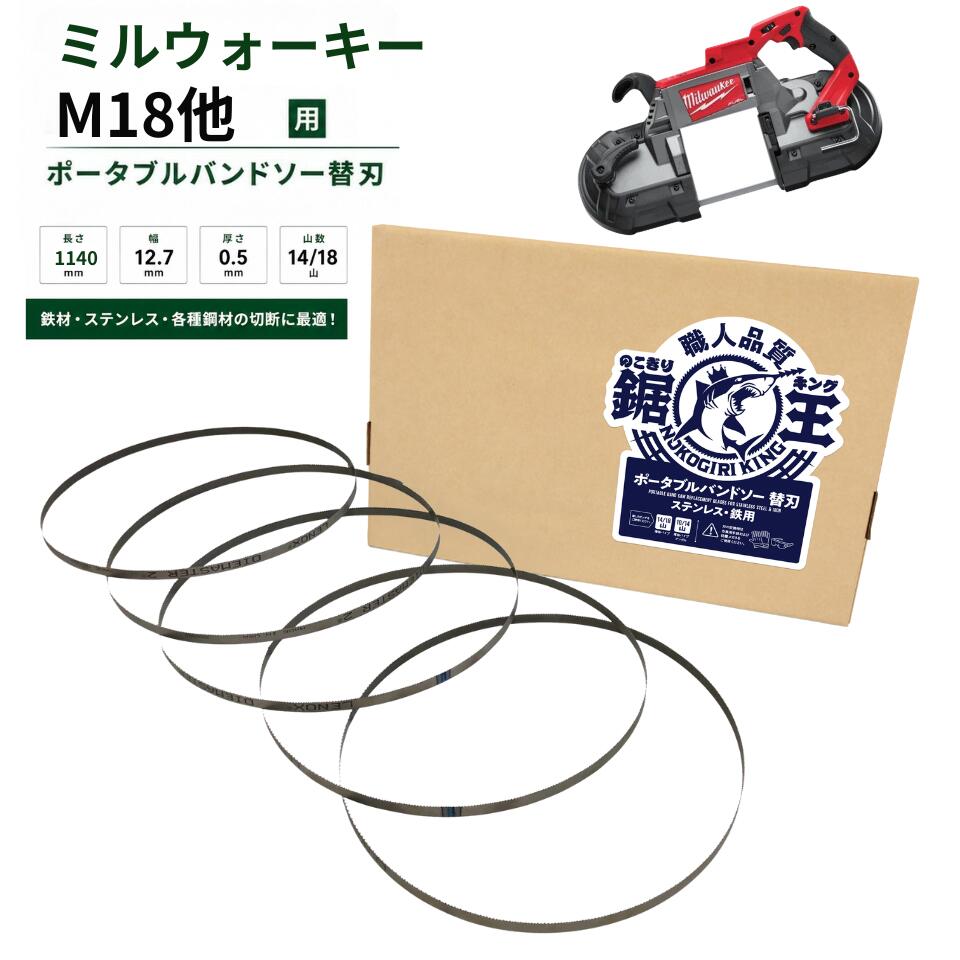 バンドソー替刃 ミルウォーキーM18他用 1140×12.7×0.5 14/18山 ステンレス鋼 鉄用 バンドソー刃 バンドソーブレード 申し受ける式 ポータブルバンドソー 引き切り第一人者 バンドソー替刃-花・ガーデン・DIY