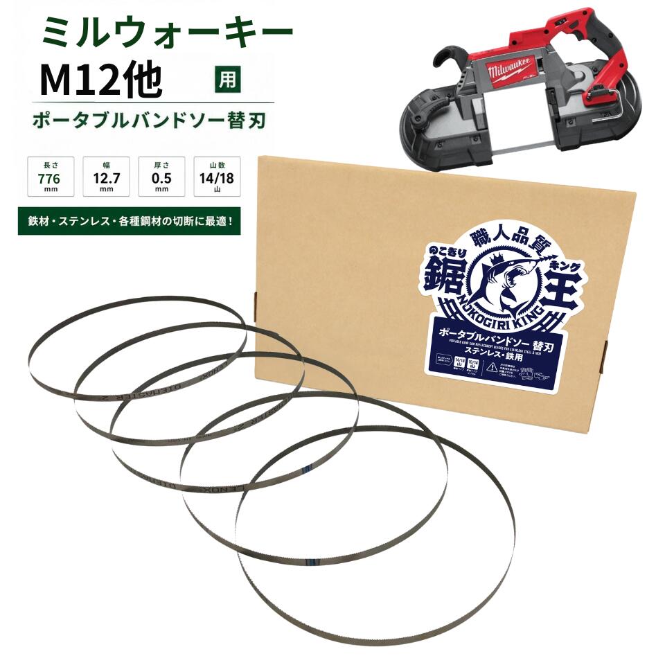 バンドソー替刃 ミルウォーキーM12他用 776×12.7×0.5 14/18山 バンドソー刃 バンドソーブレード 申し受ける式 ポータブルバンドソー 引き切り第一人者