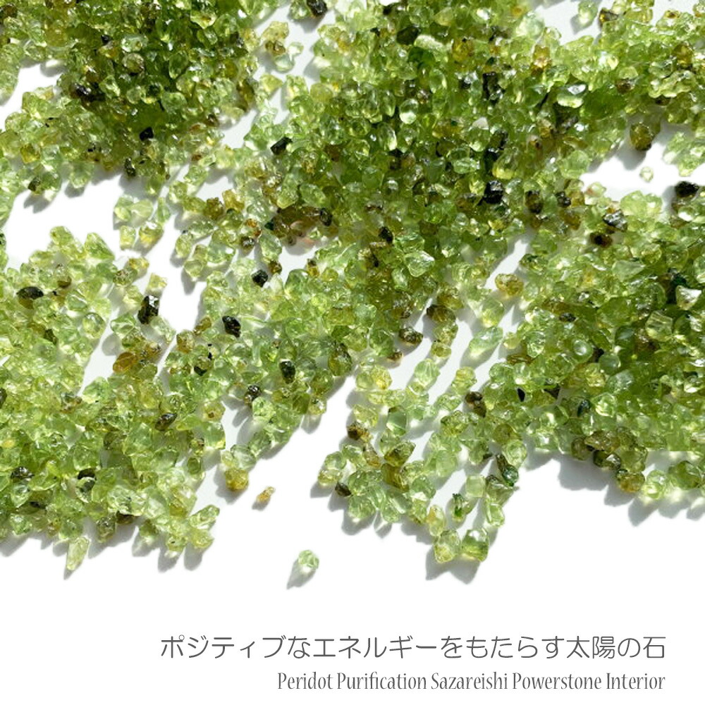 楽天市場】ぺリドット さざれ 100g 浄化 天然石 パワーストーン さざれ