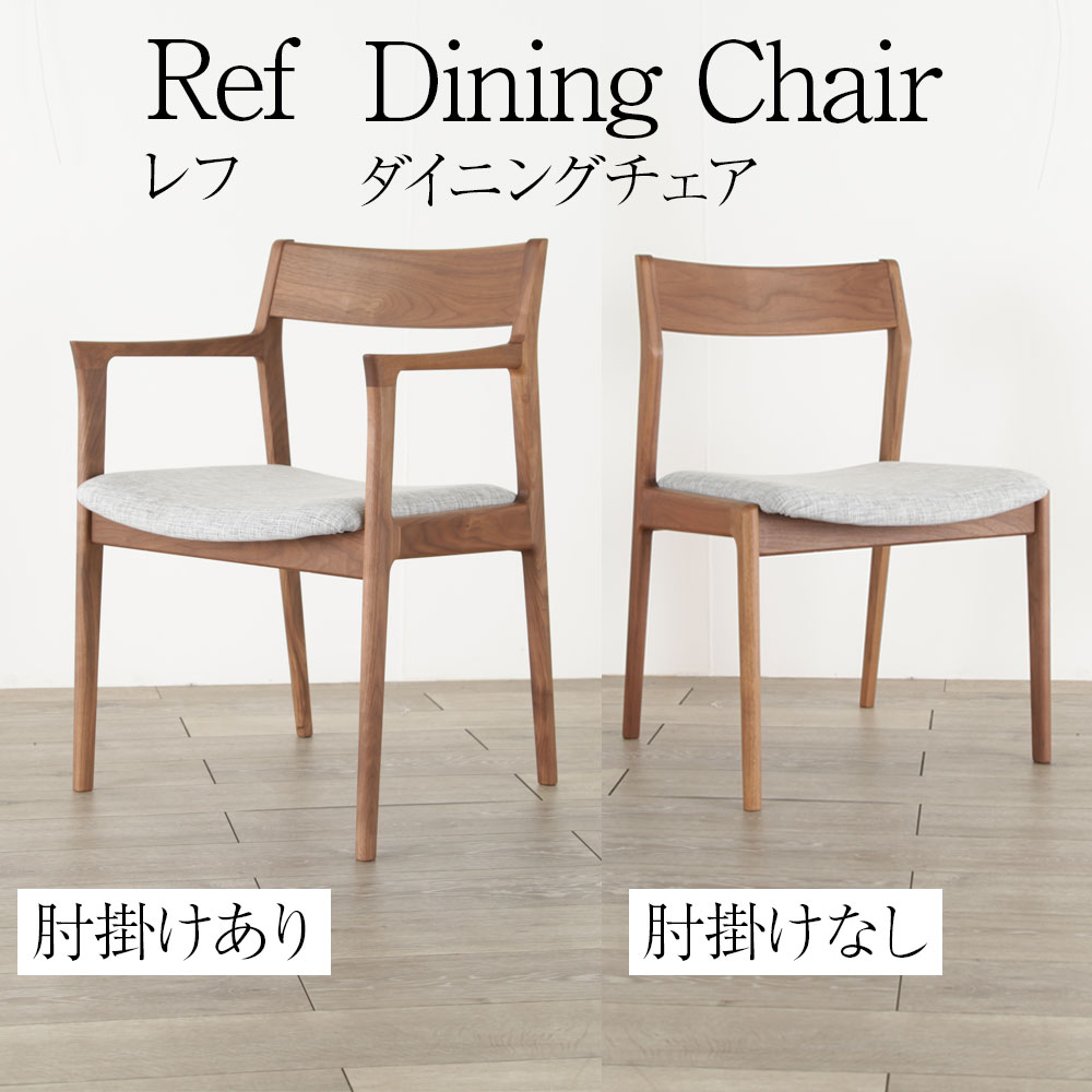 ＊Ref ダイニングチェア 肘付き リビング 無垢 北欧 木製 おしゃれ ウォールナット 国産 高級 天然木 セミアームチェア チェア 椅子 肘掛け あり なし イス ファブリック 座面 [ レフ ]