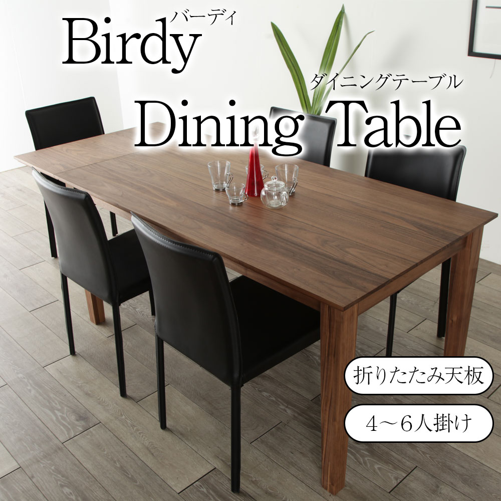 ＊バーディ ダイニングテーブル ４人 ～ ６人 折り畳み式 伸縮式 幅 150cm 190cm ウォールナット オーク 無垢 おしゃれ pcデスク デスク 天然木 北欧 高級 オフィス 4人 パソコンデスク リビングテーブル 送料無料 国産 大川家具 オーダー Birdy｜ＮＯＬＳＩＡ
