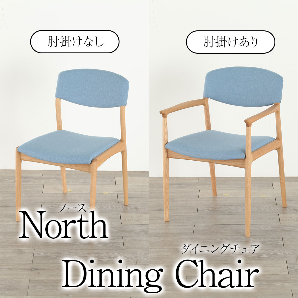 ＊ノース ダイニングチェア 肘掛け あり なし リビングチェア イス 椅子 ファブリック レザー 天然木 木製 無垢 日本製 国産 北欧 ナチュラル North 【送料無料】